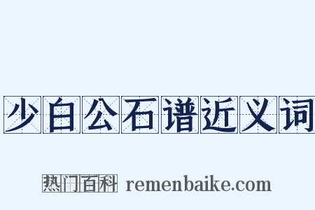 少白公石谱近义词是什么意思的图片